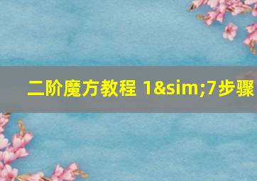 二阶魔方教程 1∼7步骤